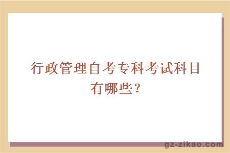 行政管理自考专科考试科目有哪些？