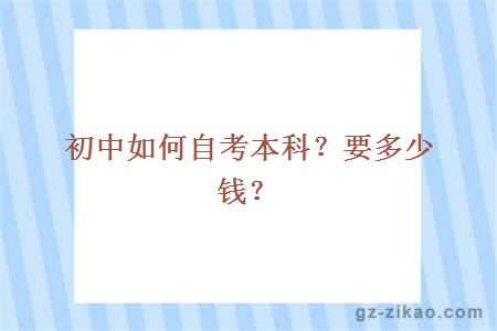 初中如何自考本科？要多少钱？