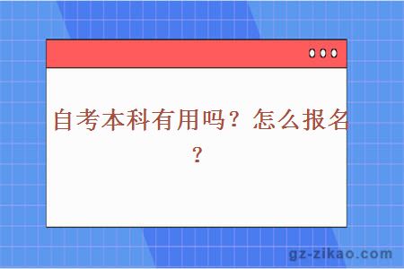 自考本科有用吗？怎么报名？