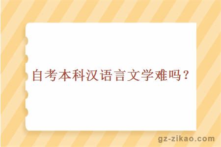 自考本科汉语言文学难吗？