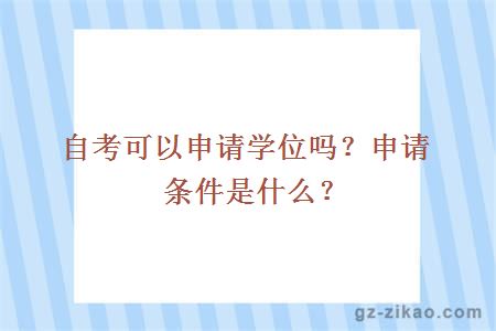 自考可以申请学位吗？申请条件是什么？