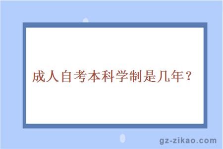 成人自考本科学制是几年？