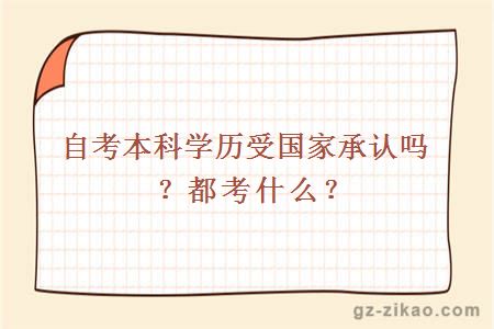 自考本科学历受国家承认吗？都考什么？