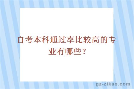 自考本科通过率比较高的专业有哪些？