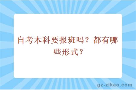 自考本科要报班吗？都有哪些形式？