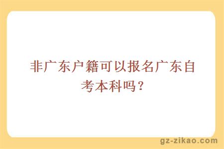 非广东户籍可以报名广东自考本科吗？