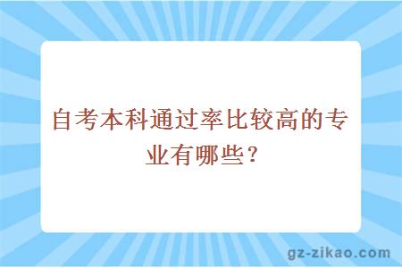 自考本科通过率比较高的专业有哪些？