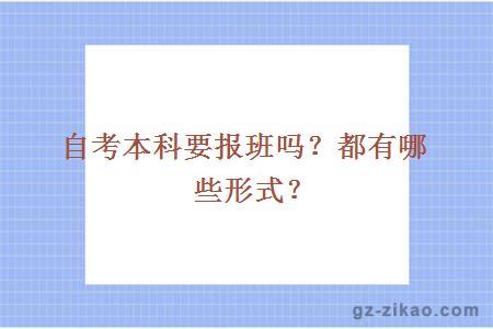 自考本科要报班吗？都有哪些形式？