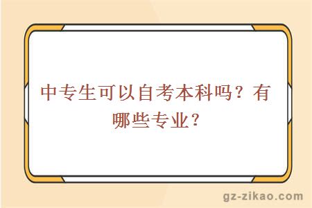 中专生可以自考本科吗？有哪些专业？