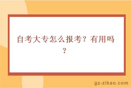 自考大专怎么报考？有用吗？