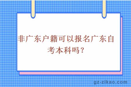 非广东户籍可以报名广东自考本科吗？