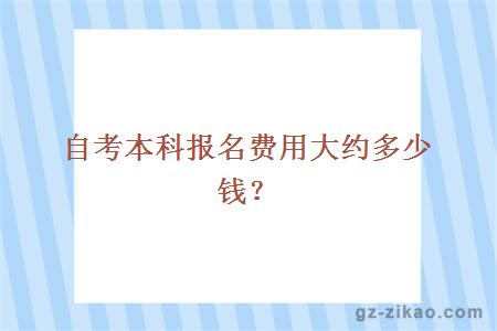 自考本科报名费用大约多少钱？