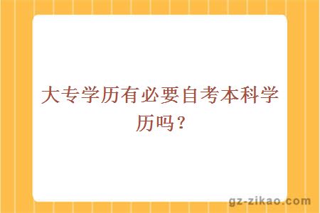 大专学历有必要自考本科学历吗？