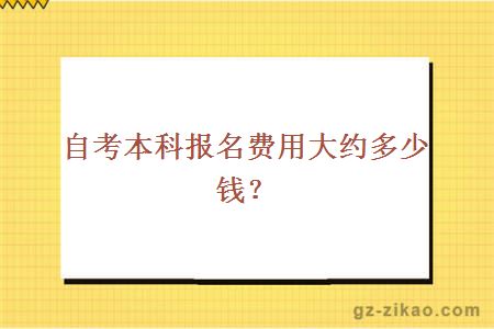 自考本科报名费用大约多少钱？