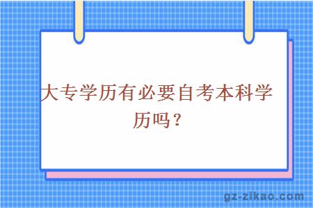 大专学历有必要自考本科学历吗？