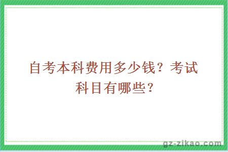 自考本科费用多少钱？考试科目有哪些？