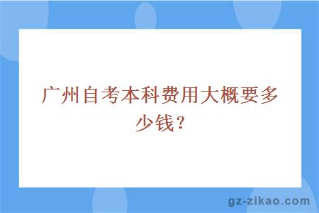 广州自考本科费用大概要多少钱？