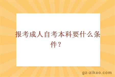 报考成人自考本科要什么条件？