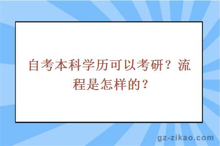 自考本科学历可以考研？流程是怎样的？