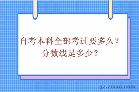 自考本科全部考过要多久？分数线是多少？