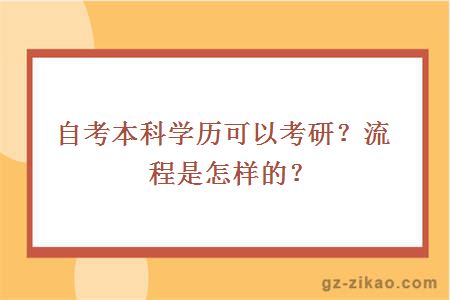 自考本科学历可以考研？流程是怎样的？