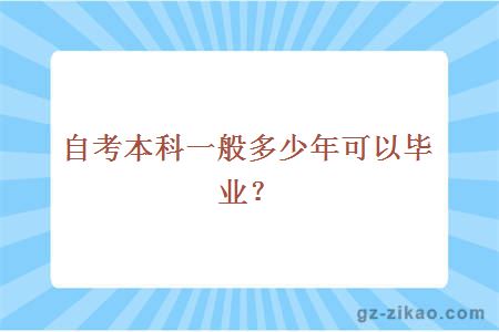 自考本科一般多少年可以毕业？