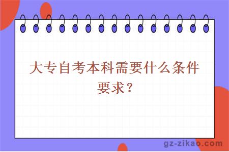 大专自考本科需要什么条件要求？