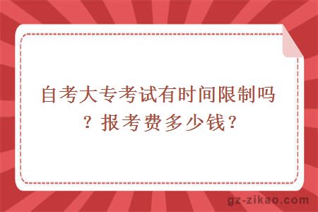 自考大专考试有时间限制吗？报考费多少钱？