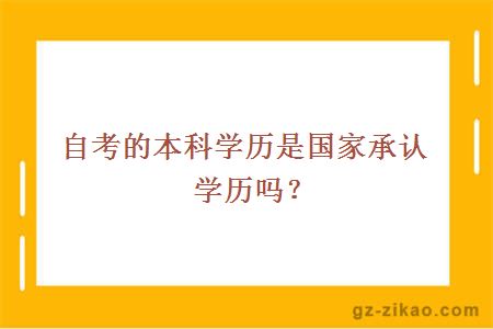 自考的本科学历是国家承认学历吗？