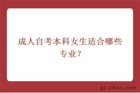 成人自考本科女生适合哪些专业？