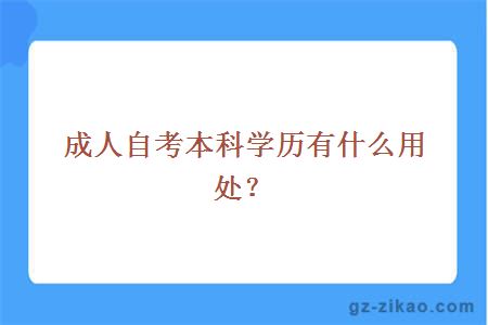 成人自考本科学历有什么用处？