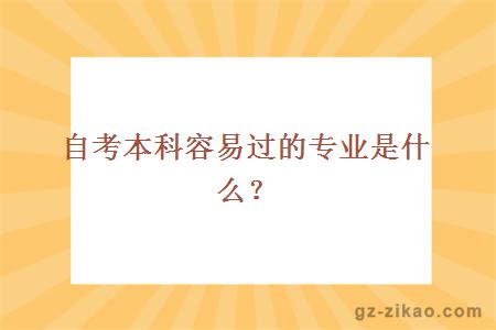 自考本科容易过的专业是什么？