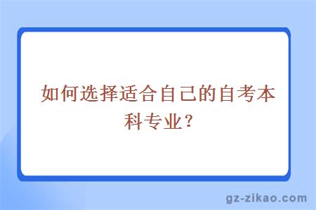 如何选择适合自己的自考本科专业？