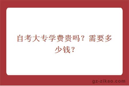 自考大专学费贵吗？需要多少钱？