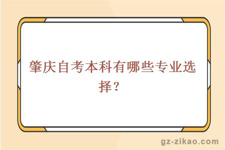 肇庆自考本科有哪些专业选择？