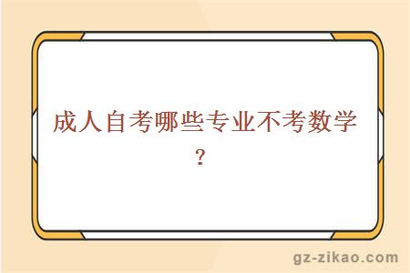 成人自考哪些专业不考数学？