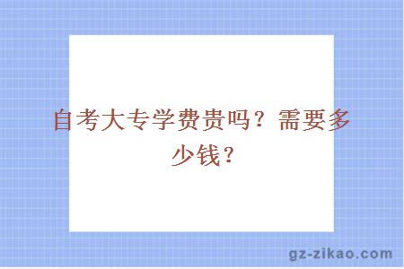 自考大专学费贵吗？需要多少钱？