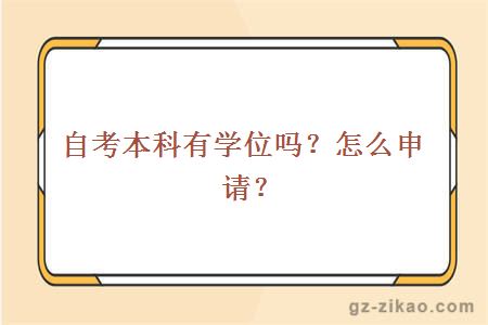 自考本科有学位吗？怎么申请？