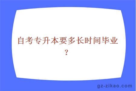 自考专升本要多长时间毕业？