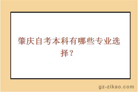 肇庆自考本科有哪些专业选择？