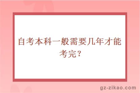 自考本科一般需要几年才能考完？