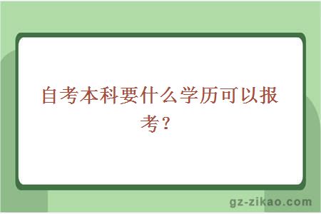 自考本科要什么学历可以报考？