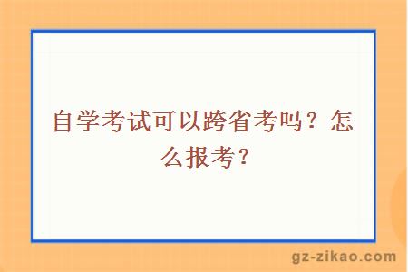 自学考试可以跨省考吗？怎么报考？