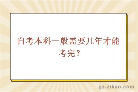 自考本科一般需要几年才能考完？