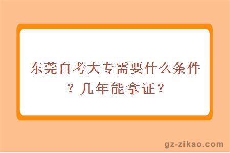 东莞自考大专需要什么条件？几年能拿证？