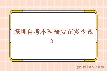 深圳自考本科需要花多少钱？