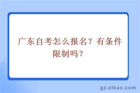 广东自考怎么报名？有条件限制吗？