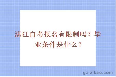 湛江自考报名有限制吗？毕业条件是什么？