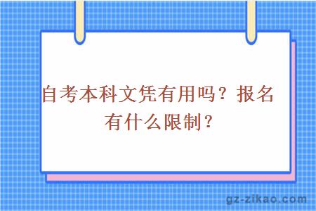 自考本科文凭有用吗？报名有什么限制？