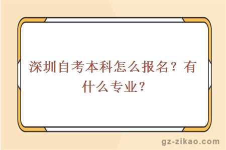 深圳自考本科怎么报名？有什么专业？